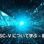 RISC-Vについて学ぶ-前編
